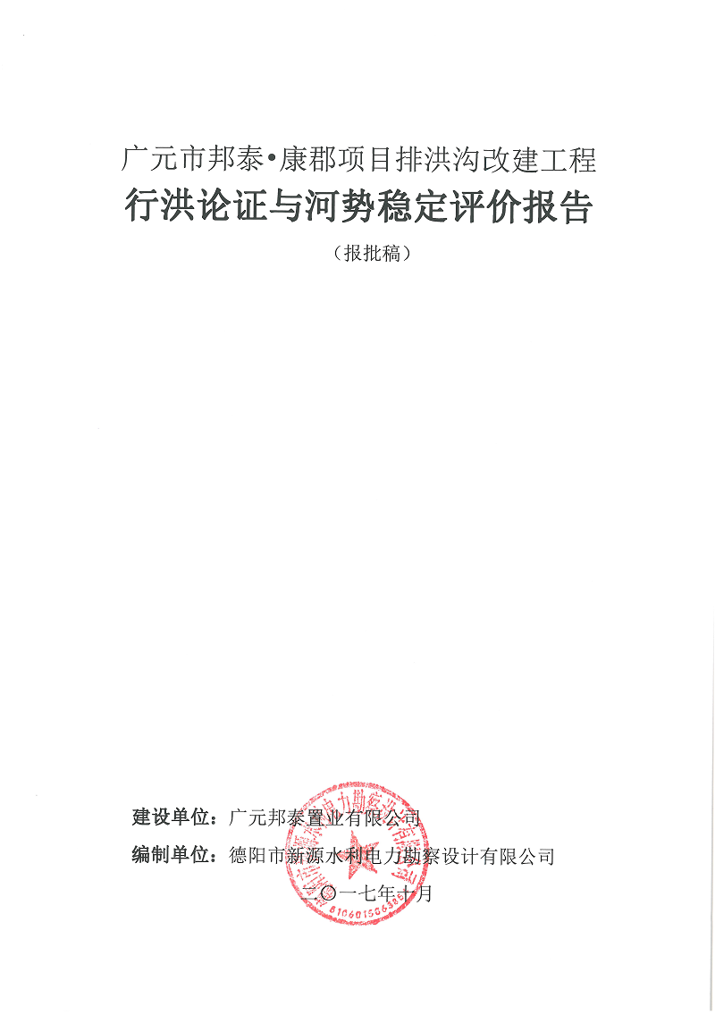 廣元市邦泰，康郡雨水管網(wǎng)工程行洪論證